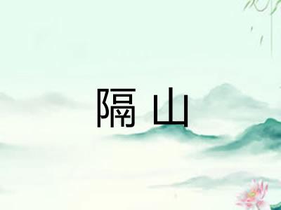 隔山