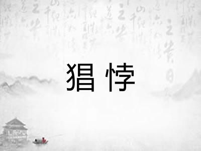 猖悖