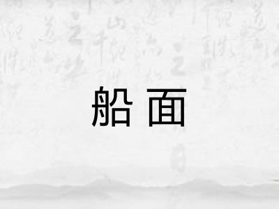船面