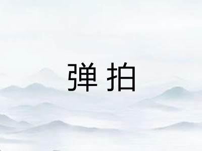 弹拍