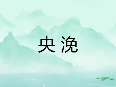 央浼
