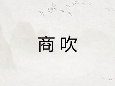 商吹