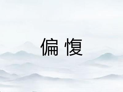 偏愎