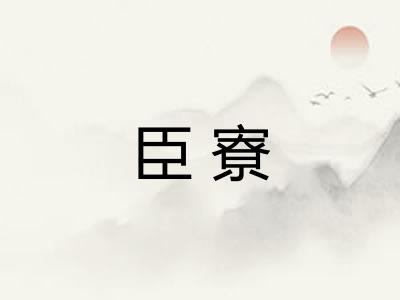 臣寮