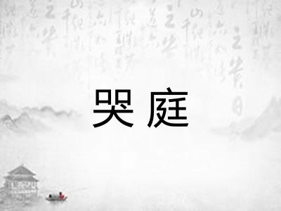 哭庭
