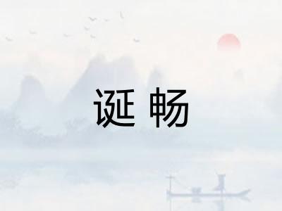 诞畅
