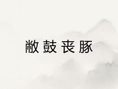 敝鼓丧豚