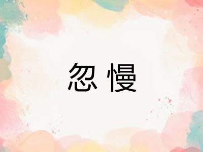 忽慢