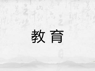 教育 教育