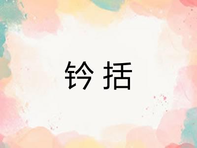 钤括