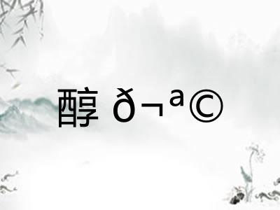 醇𬪩