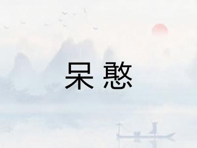 呆憨