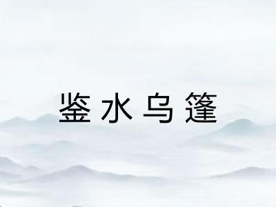 鉴水乌篷