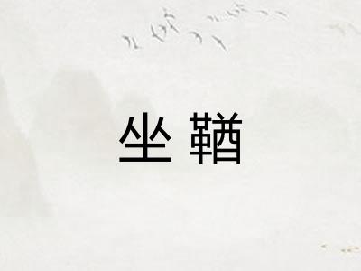 坐鞧