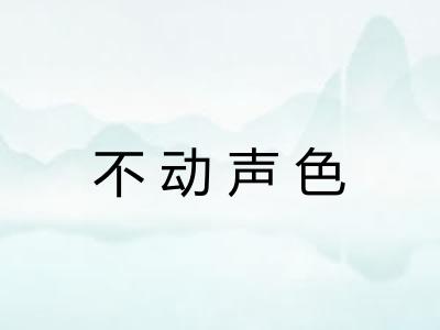 不动声色