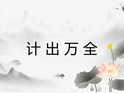 计出万全