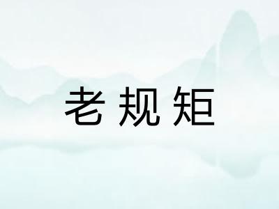 老规矩