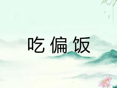吃偏饭