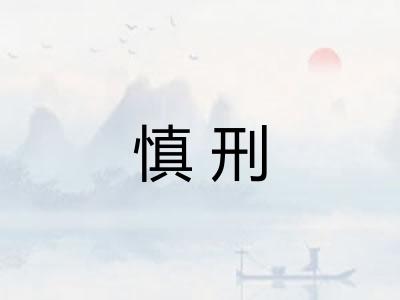 慎刑