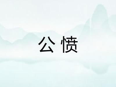 公愤