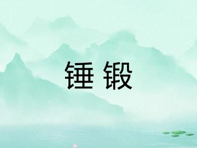 锤锻