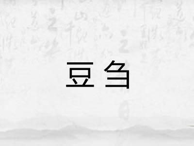 豆刍