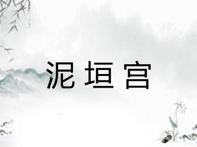泥垣宫