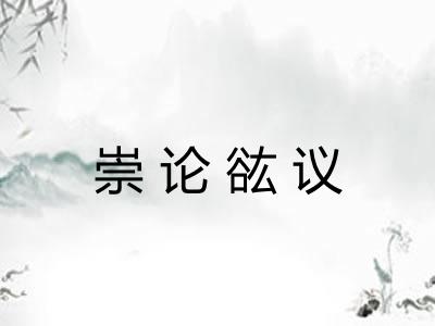 崇论谹议