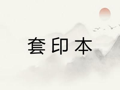 套印本
