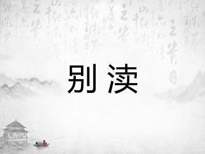 别渎