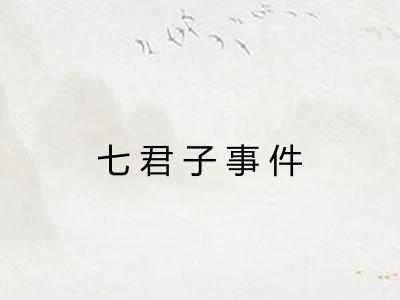 七君子事件
