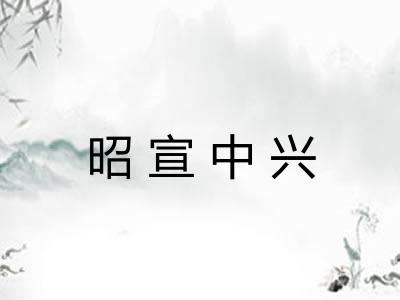 昭宣中兴
