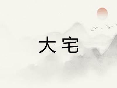 大宅 大宅