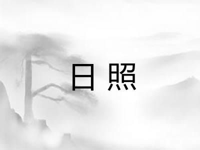 日照