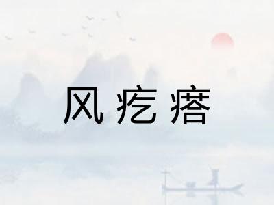 风疙瘩