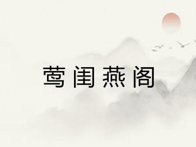 莺闺燕阁