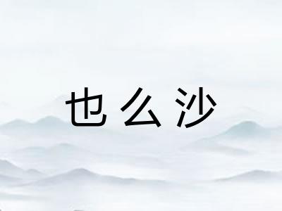 也么沙