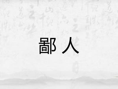 鄙人 鄙人