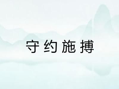守约施搏