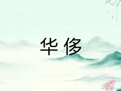 华侈