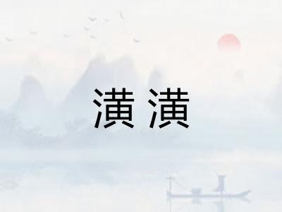 潢潢 潢潢