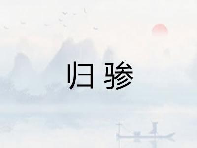 归骖
