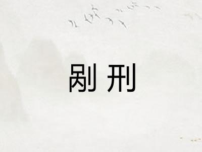 剐刑