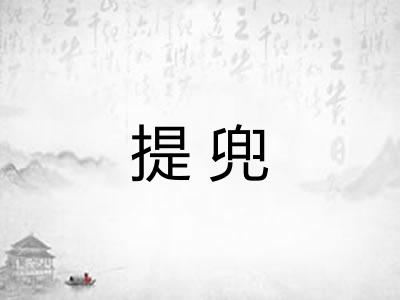 提兜 提兜