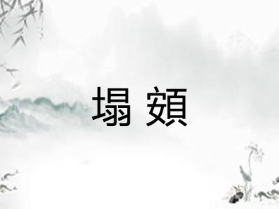 塌頞