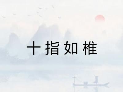 十指如椎