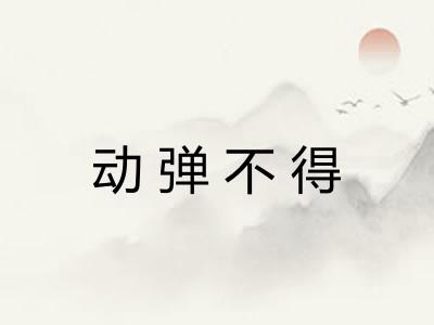 动弹不得