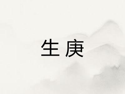 生庚