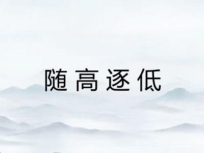 随高逐低
