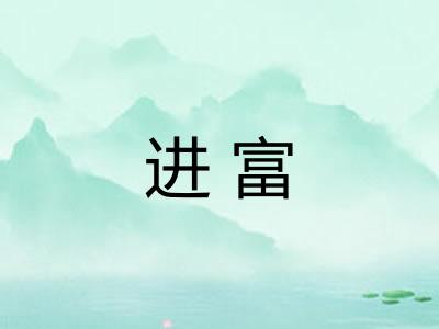 进富